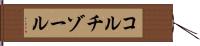 コルチゾール Hand Scroll