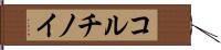 コルチノイ Hand Scroll