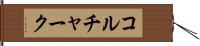 コルチャーク Hand Scroll