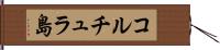 コルチュラ島 Hand Scroll