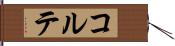 コルテ Hand Scroll