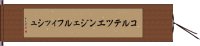 コルテツエンジェルフィッシュ Hand Scroll