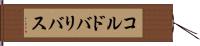 コルドバリバス Hand Scroll