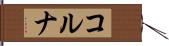 コルナ Hand Scroll