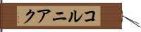 コルニアク Hand Scroll