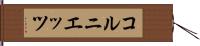 コルニエッツ Hand Scroll