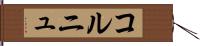 コルニュ Hand Scroll
