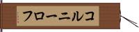 コルニーロフ Hand Scroll