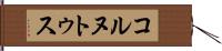 コルヌトゥス Hand Scroll