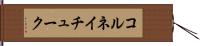 コルネイチューク Hand Scroll
