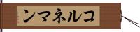 コルネマン Hand Scroll