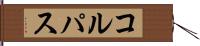 コルパス Hand Scroll