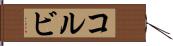 Kolbi Hand Scroll