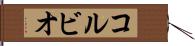 コルビオ Hand Scroll