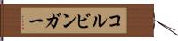 コルビンガー Hand Scroll