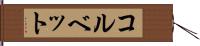 コルベット Hand Scroll