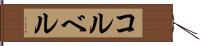 コルベル Hand Scroll