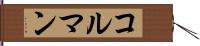 コルマン Hand Scroll