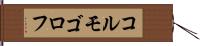 コルモゴロフ Hand Scroll