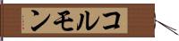 コルモン Hand Scroll