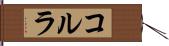 コルラ Hand Scroll