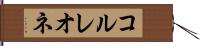 コルレオネ Hand Scroll
