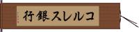 コルレス銀行 Hand Scroll