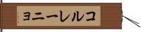 コル・レーニョ Hand Scroll