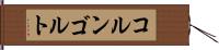 コルンゴルト Hand Scroll