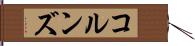 コルンズ Hand Scroll