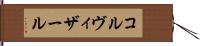 コルヴィザール Hand Scroll