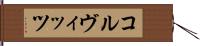コルヴィッツ Hand Scroll