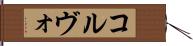コルヴォ Hand Scroll