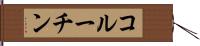 コルーチン Hand Scroll