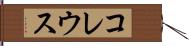 コレウス Hand Scroll