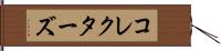 コレクターズ Hand Scroll