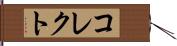 コレクト Hand Scroll