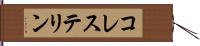 コレステリン Hand Scroll