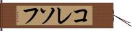 コレソフ Hand Scroll