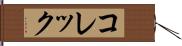 コレック Hand Scroll