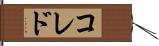 コレド Hand Scroll