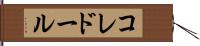 コレドール Hand Scroll