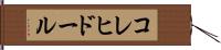 コレヒドール Hand Scroll