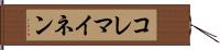 コレマイネン Hand Scroll