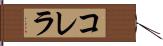 コレラ Hand Scroll