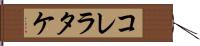 コレラタケ Hand Scroll