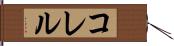 コレル Hand Scroll