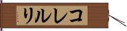 コレルリ Hand Scroll