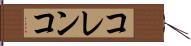コレンコ Hand Scroll