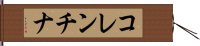 コレンチナ Hand Scroll